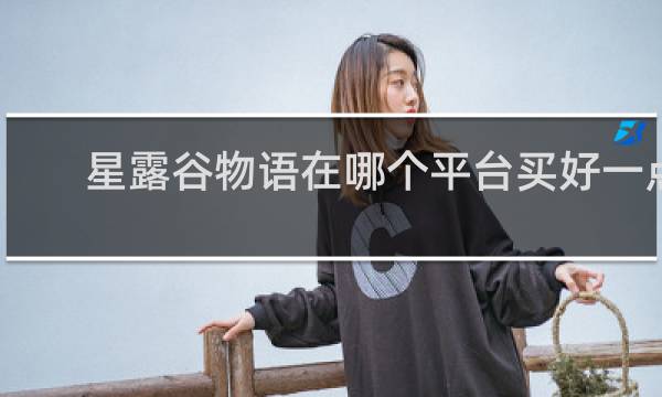 星露谷物语在哪个平台买好一点