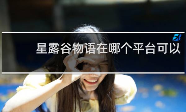 星露谷物语在哪个平台可以