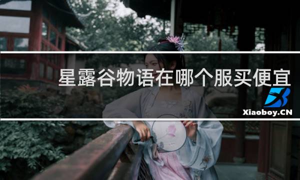 星露谷物语在哪个服买便宜