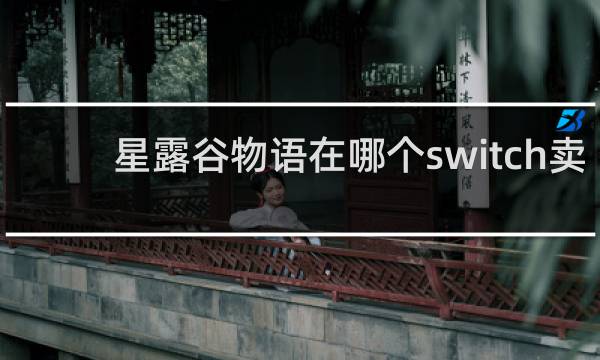 星露谷物语在哪个switch卖