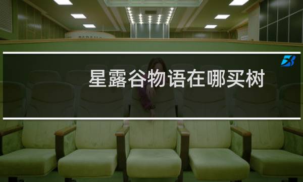 星露谷物语在哪买树