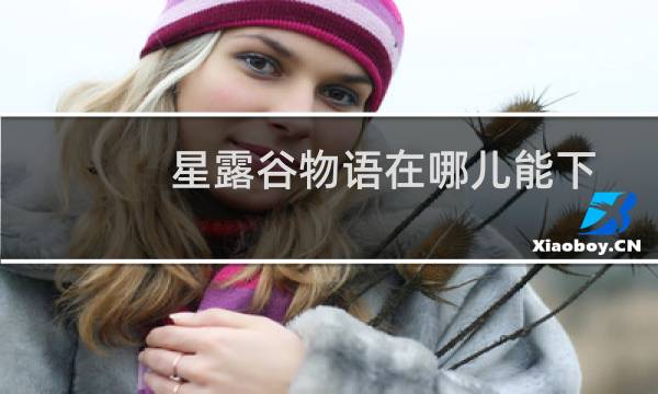 星露谷物语在哪儿能下