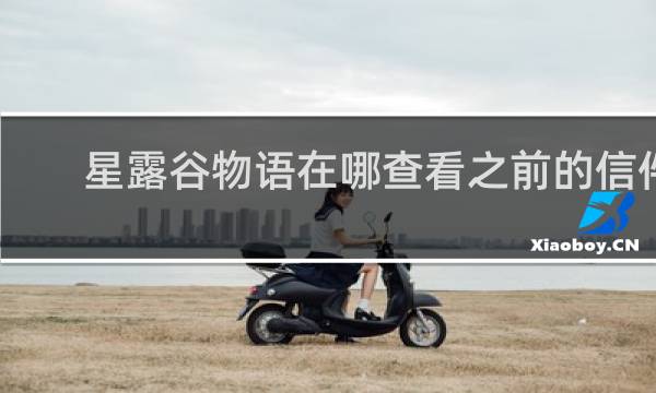 星露谷物语在哪查看之前的信件