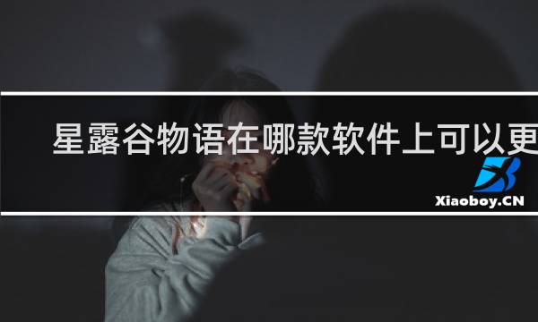 星露谷物语在哪款软件上可以更新
