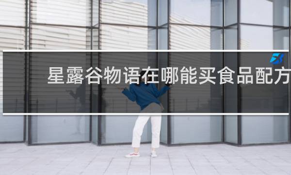 星露谷物语在哪能买食品配方