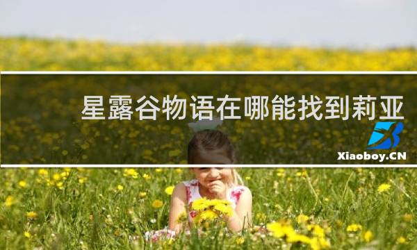 星露谷物语在哪能找到莉亚