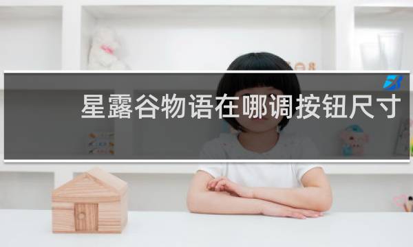 星露谷物语在哪调按钮尺寸