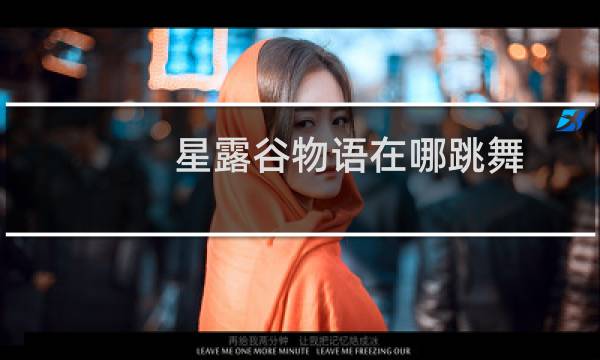 星露谷物语在哪跳舞