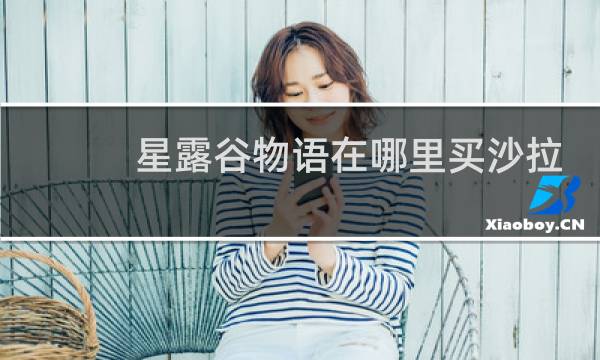 星露谷物语在哪里买沙拉