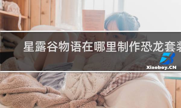 星露谷物语在哪里制作恐龙套装