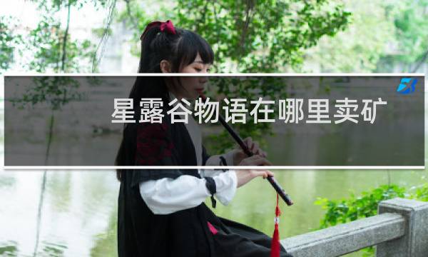 星露谷物语在哪里卖矿
