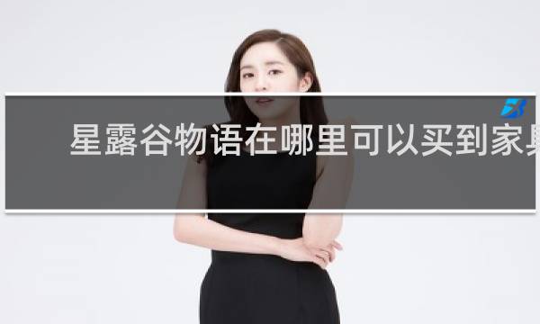 星露谷物语在哪里可以买到家具
