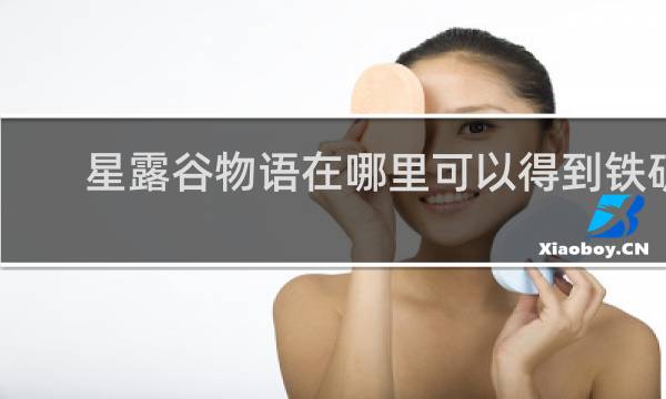 星露谷物语在哪里可以得到铁矿