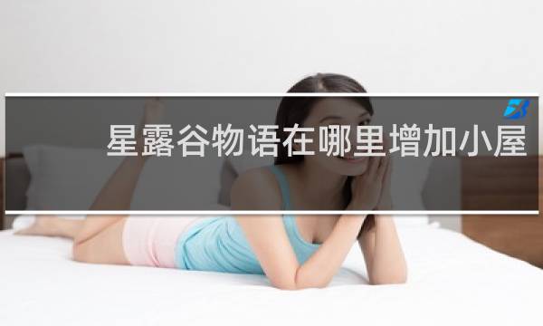 星露谷物语在哪里增加小屋