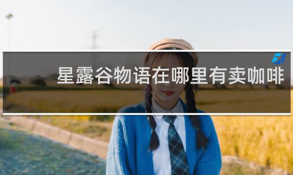 星露谷物语在哪里有卖咖啡