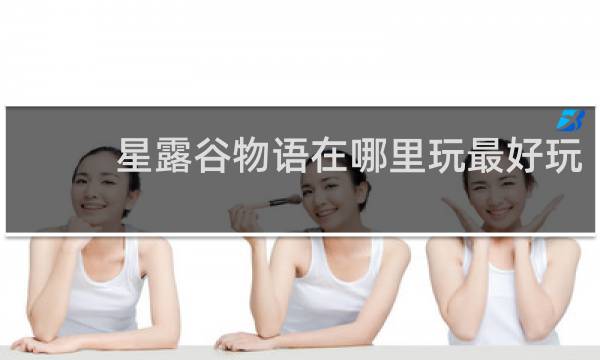 星露谷物语在哪里玩最好玩