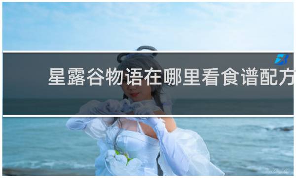 星露谷物语在哪里看食谱配方