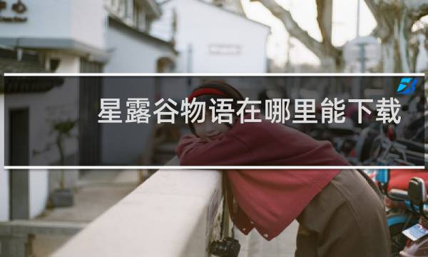 星露谷物语在哪里能下载