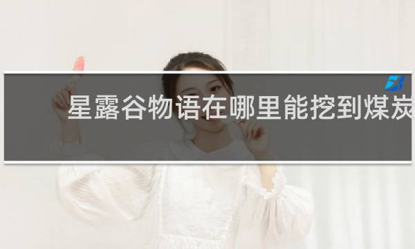 星露谷物语在哪里能挖到煤炭