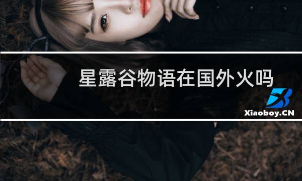 星露谷物语在国外火吗