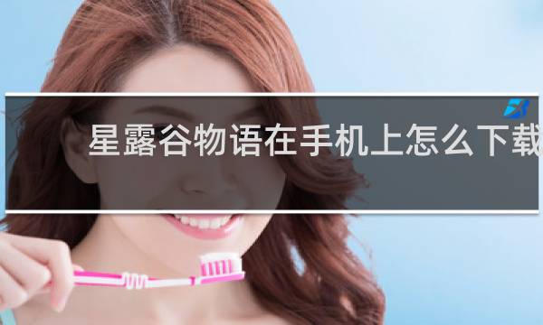 星露谷物语在手机上怎么下载