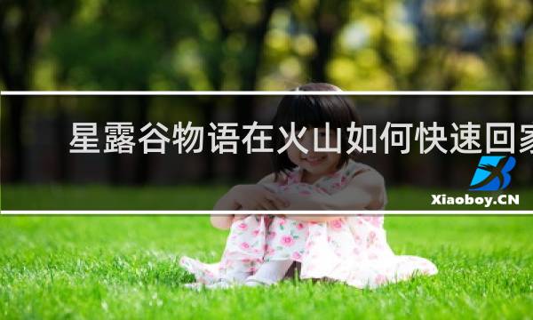 星露谷物语在火山如何快速回家
