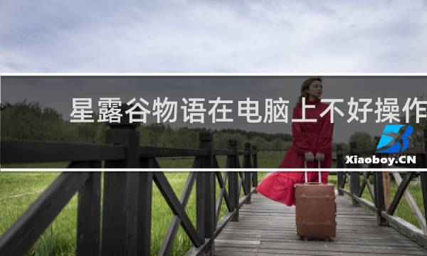 星露谷物语在电脑上不好操作