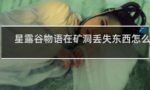 星露谷物语在矿洞丢失东西怎么办
