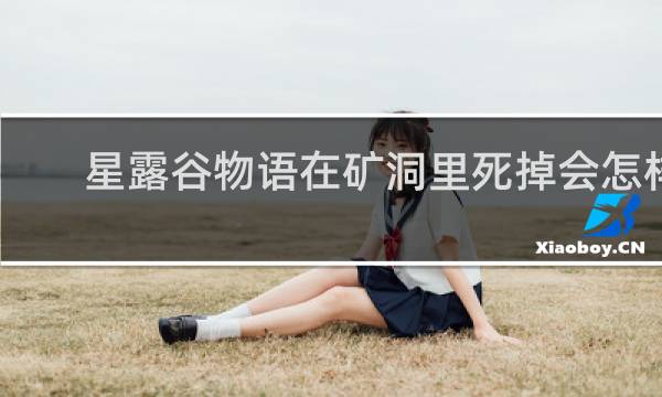 星露谷物语在矿洞里死掉会怎样