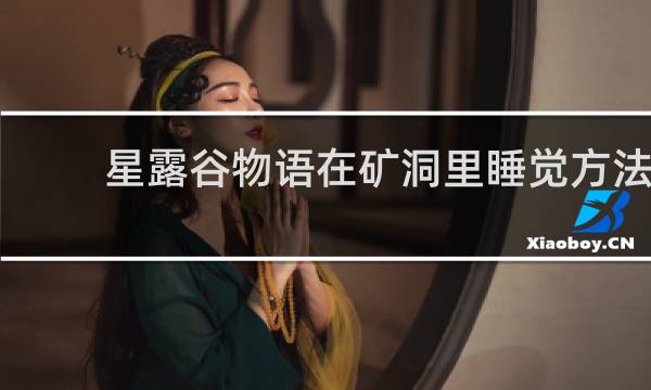 星露谷物语在矿洞里睡觉方法