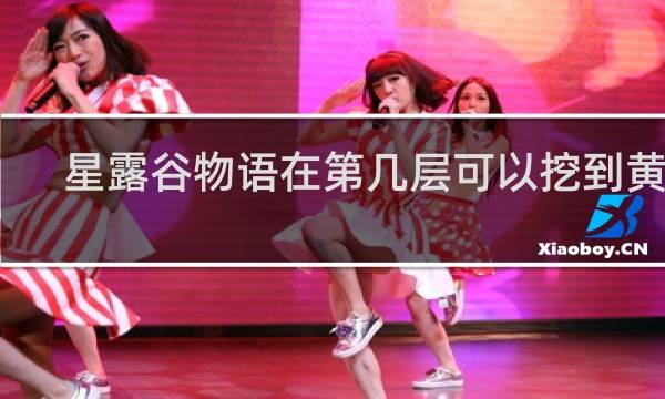 星露谷物语在第几层可以挖到黄金