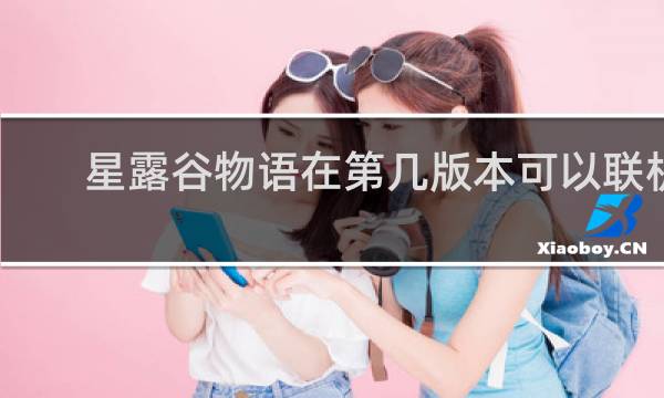 星露谷物语在第几版本可以联机