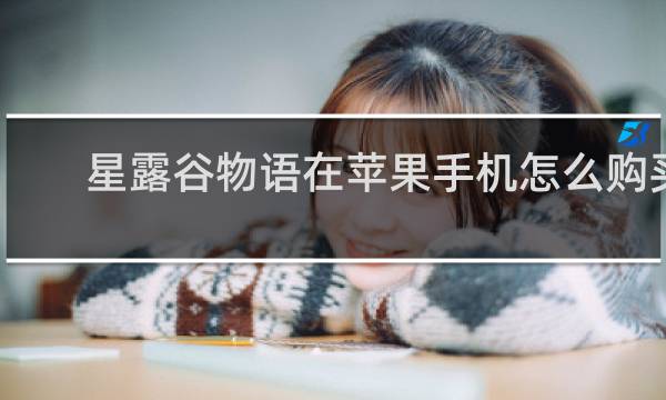星露谷物语在苹果手机怎么购买