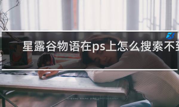 星露谷物语在ps上怎么搜索不到