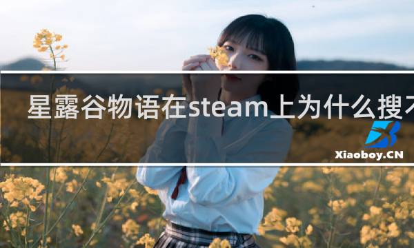 星露谷物语在steam上为什么搜不到