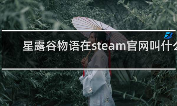 星露谷物语在steam官网叫什么