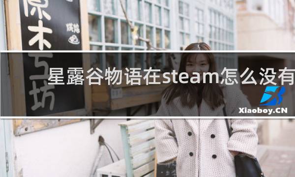 星露谷物语在steam怎么没有