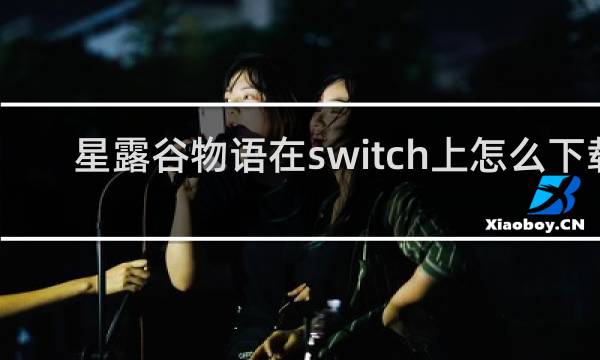 星露谷物语在switch上怎么下载