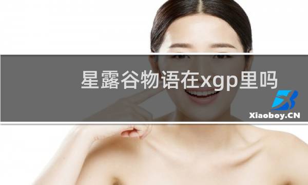 星露谷物语在xgp里吗