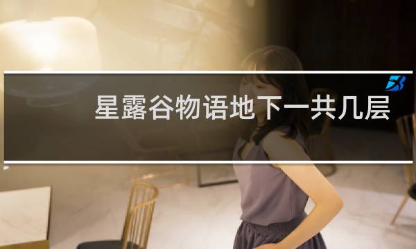 星露谷物语地下一共几层