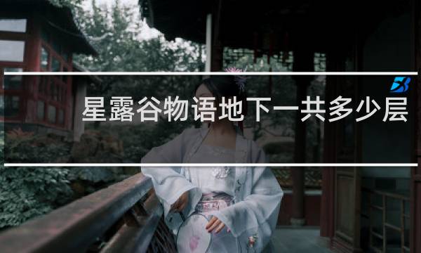 星露谷物语地下一共多少层