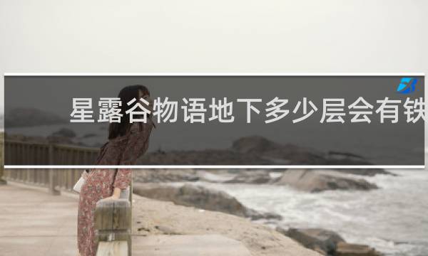 星露谷物语地下多少层会有铁
