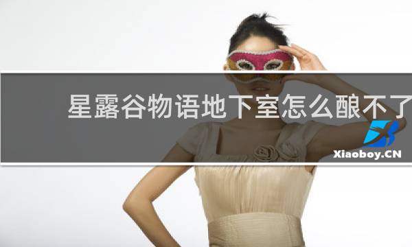 星露谷物语地下室怎么酿不了