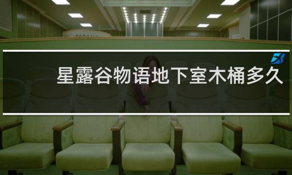 星露谷物语地下室木桶多久