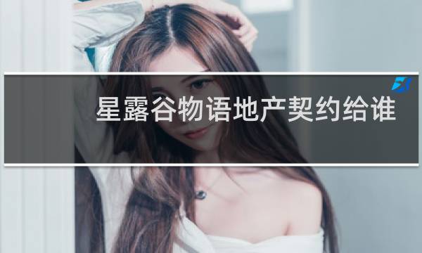 星露谷物语地产契约给谁
