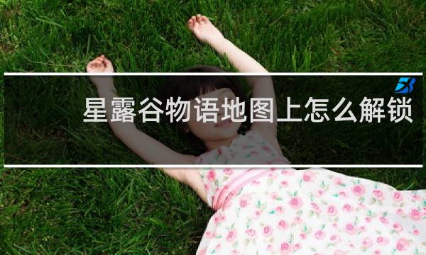 星露谷物语地图上怎么解锁