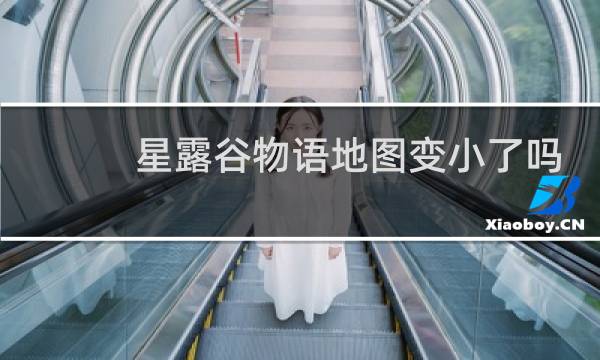 星露谷物语地图变小了吗