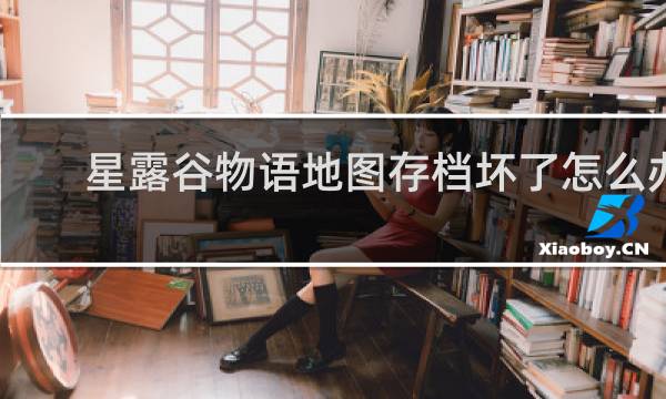 星露谷物语地图存档坏了怎么办