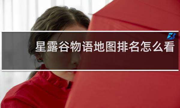 星露谷物语地图排名怎么看