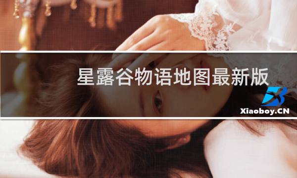 星露谷物语地图最新版